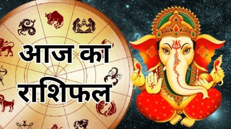 RASHIFAL- मेष राशी के लिए खुशनुमा,तो मकर के लिए लाभदायक,वंही मीन के लिए रहेगा चिंताजनक देखे बाकी राशियों के लिए केसा रहेगा आज का दिन, पड़े ये राशिफल