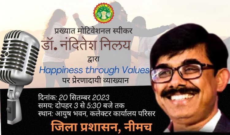 NEWS: देश के प्रख्यात मोटिवेशनल स्पीकर डॉ. निलय का व्याख्यान बुधवार को नीमच में, पढ़े खबर