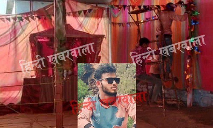 BIG NEWS: नीमच जिले में गणेश पांडाल से जुड़ा पहला मामला, बिजली के खूले तारों ने दिखा दिया असली रूप, करंट की चपेट में आया युवक, हो गई अकाल मौत, घटना इस थाना क्षेत्र की...! शांति-समिति की बैठक में भी उठी थी बात, पढ़े ये खबर