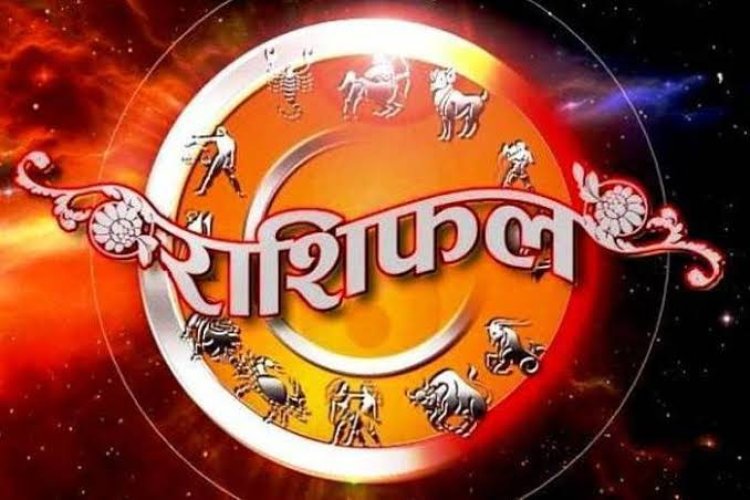 राशिफल: मेष-कन्या को मिलेगी खुशखबरी, सिंह जल्दबाजी से बचें, कुंभ को नुकसान, तुला को होगा लाभ, मिथुन शत्रुओं पर पड़ेंगे भारी, तो आज इनकी चमकेगी किस्मत...!