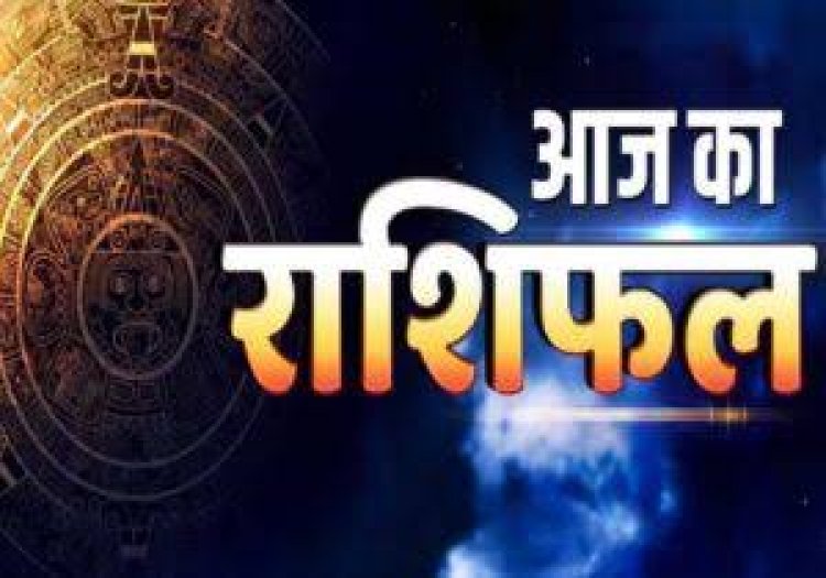 राशिफल: राधा अष्टमी आज, धनु-मीन के संबंधों में आएगा नया मोड़, तुला व कुंभ को आ सकती है परेशानी, मकर का यहां लगेगा मन, मिथुन का भाग्य देगा साथ, तो इनके लिए दिन शुभ...!