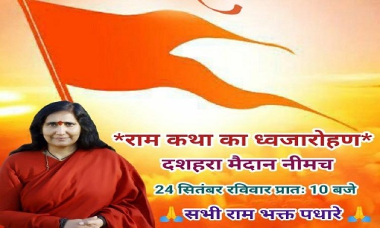 NEWS: नीमच में साध्वी ऋतंभरा दीदी मां की श्रीराम कथा का भव्य आयोजन, दशहरा मैदान में सजेगा भव्य पांडाल, ध्वजारोहण रविवार को, पढ़े ये खबर