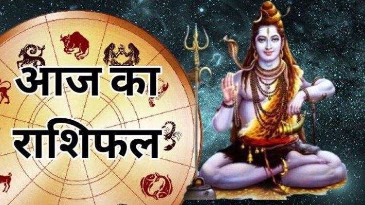 राशिफल: वृषभ-मिथुन को धन लाभ, मकर करेंगे लंबी यात्रा, कुंभ ठगों से रहें सावधान, तुला के संबंध मजबूत होंगे, सिंह लेनदेन में रहें सतर्क, तो आज इन पर रहेगी शिवशंकर की कृपा...!
