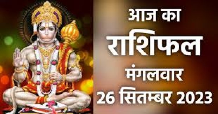 राशिफल: सिंह कमाई के साथ करेंगे खर्च, तुला भावनात्मक मामलों में रखें धैर्य, धनु निवेश से बचें, मिथुन का मन होगा शांत, कन्या यहां करेंगे अच्छा प्रदर्शन, मीन की आर्थिक स्थिति होगी मजबूत, तो आज इनका मंगल रहेगा भारी...!