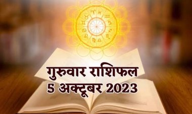 राशिफल: मिथुन-कन्या को लाभ, सिंह की आय में होगी वृद्धि, कुंभ रहेंगे तनाव में, तुला करियर पर रखें फोकस, वृष की इनकम होगी दौगुनी, जाने कैसा बीतेगा आपका दिन...!