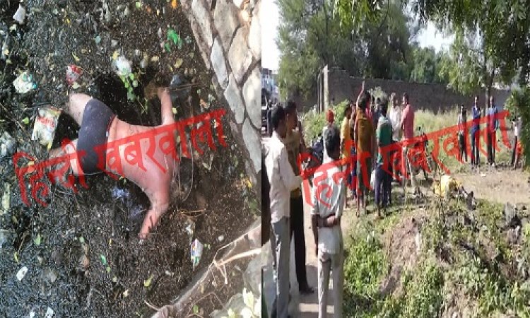 BIG BREAKING: कुएं में मिली युवक की लाश, तो इलाके में फैली सनसनी, फिर पुलिस पहुंची मौके पर, अब जांच शुरू, दो दिन पहले मृतक के परिजन भी पहुंचे थे मल्हारगढ़ थाने, पर क्यों...! पढ़े नरेंद्र राठौर की ये खबर