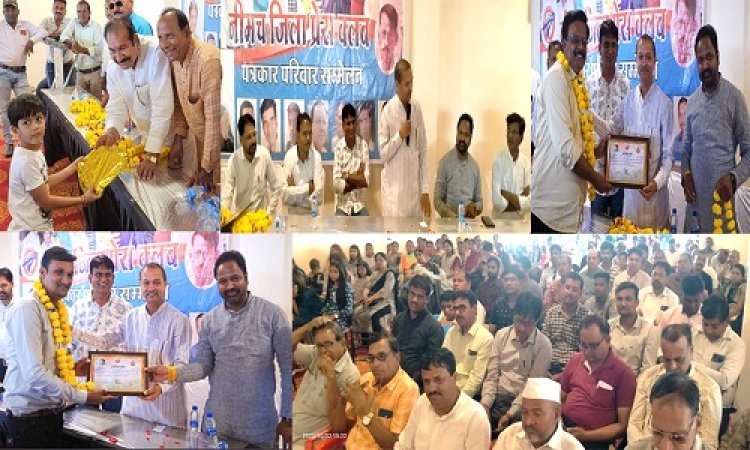 BIG NEWS: अविस्मरणीय रहा नीमच जिला प्रेस क्लब का पारिवारिक स्नेह मिलन समारोह, मंत्री, विधायक एवं जनप्रतिनिधियों ने की मुक्त कंठ से प्रशंसा, प्रिंट में सहारिया, इलेक्ट्रॉनिक में प्रितेश प्रथम, पढ़े खबर