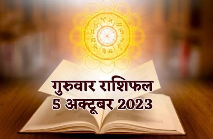 राशिफल: मिथुन-कन्या को लाभ, सिंह की आय में होगी वृद्धि, कुंभ रहेंगे तनाव में, तुला करियर पर रखें फोकस, वृष की इनकम होगी दौगुनी, जाने कैसा बीतेगा आपका दिन...!