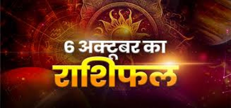 राशिफल: वृषभ-तुला को मिलेगा लाभ, कुंभ के व्यवसाय में वृद्धि, मीन अहंकार से बचें, कर्क को गुड न्यूज, मकर के पास आएगा धन, यहां जाने कैसा बीतेगा आपका दिन...!