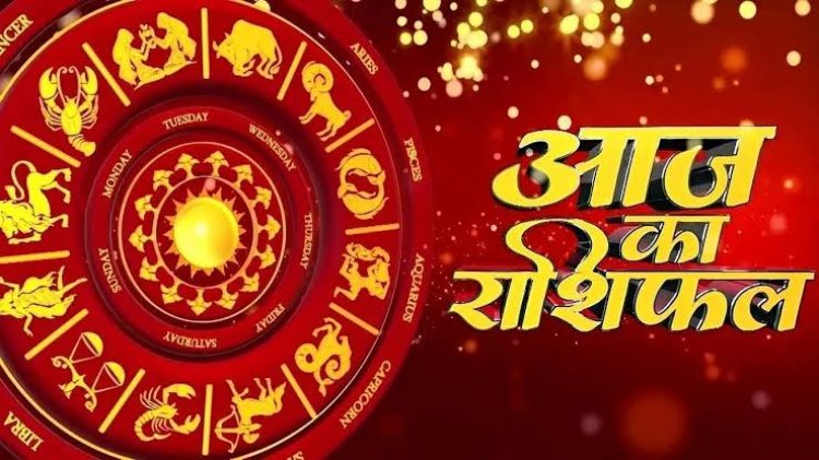 राशिफल: मिथुन-कन्या को मिलेगा धोखा, मेष का मन रहेगा शांत, कर्क इन मामलों में ना दें दखल, वृषभ यहां फंसे रहेंगे, धनु को होगी प्रेम की अनुभूति, तो आज चमकेगा इनका भाग्य...!
