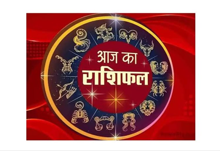 राशिफल: कन्या-तुला की बढ़ेगी इनकम, सिंह करीबियों से बढ़ाएंगे मेलजोल, मकर करेंगे तरक्की, कुंभ कार्यक्षेत्र में करें मेहनत, तो आज निवेश के लिए इनका दिन बेहतरीन...!