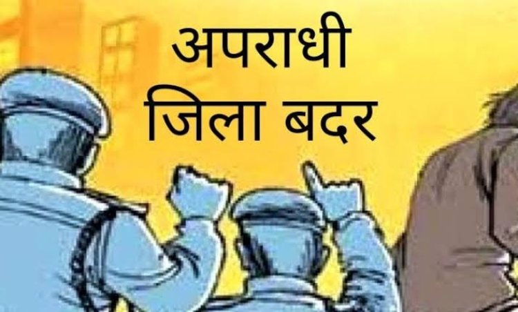 BIG NEWS : नीमच में आचार सहिता लागू होते ही एक्शन में जिला प्रशासन, चार को किया जिला बदर, बघाना और स्कीम नंबर- 7 के ये लोग भी शामिल, पढ़े ये खबर