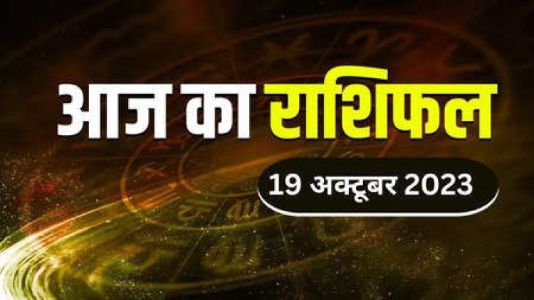 राशिफल: नवरात्रि का पांचवां दिन, वृष-मिथुन की प्रतिष्ठा बढ़ेगी, तुला के धनधान्य में होगी वृद्धि, धनु को होगा लाभ, मेष इस कार्य में लेंगे रुचि, जाने कैसा बीतेगा आपका दिन...!
