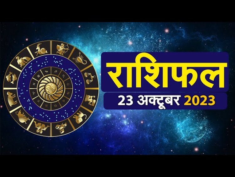 राशिफल: महानवमी आज, मिथुन-मकर को मिलेगी तरक्की, कुंभ की आय-संपत्ति बढ़ेगी, तुला को बिजनेस में होगा फायदा, सिंह का धार्मिक कार्यों में लगेगा मन, तो इनका होगा भाग्योदय...!