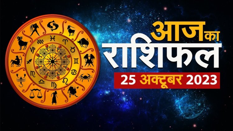 राशिफल: मिथुन-सिंह के धन में वृद्धि, कन्या कचहरी के मामलों से बचें, मेष को बिजनेस में तरक्की के मौके, मकर को होगा फायदा, मीन के रिश्तों में आएगी मजबूती, तो आज ये क्रोध पर रखें संयम...!