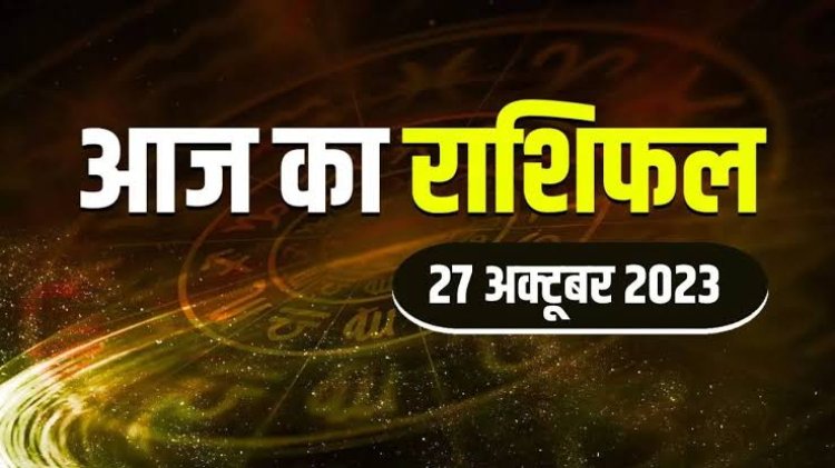 राशिफल: तुला-मीन को लाभ, कन्या को नौकरी में प्रमोशन, कुंभ सुलझाएंगे समस्या, मेष बजट पर रखें नियंत्रण, सिंह सेहत का रखें ध्यान, जाने आज कैसा बीतेगा आपका दिन...!