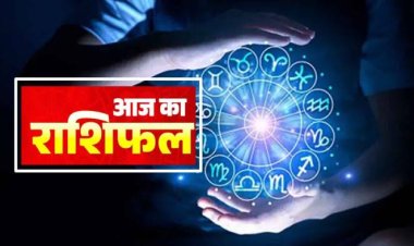 राशिफल: मेष-कर्क को लाभ, वृष-मिथुन की चमकेगी किस्मत, मीन के बढ़ेंगे खर्च, धनु को मिलेगा सम्मान, ये अति उत्साह से बचें, तो इन आज पर होगी बजरंगबली की कृपा...!