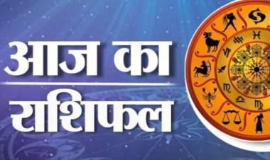 AAJ KA RASHIFAL: कैसा होगा आपका आज का दिन,देखे अपने राशिफल में ,मेष से लेकर मीन तक यहाँ,कोनसी बातें रखनी है ध्यान,