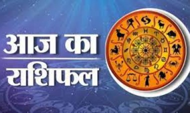 Aaj Ka Rashifal:आज के राशिफल में है आपके लिए बहोत कुछ, मेष, वृषभ और कर्क राशि वालों का दिन रहेगा शुभ,तो इन राशियों में बने ये योग, पढ़ें दैनिक राशिफल