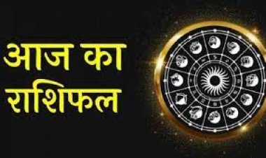 AAJ KA RASHIFAL : कर्क और मीन राशि के लोग वाद-विवाद से दूर रहें, वरना हो सकता है भारी नुकसान,  सिंह राशि वालों के लिए रहेगा आज का दिन खास, जाने अपना राशिफल केसा रहेगा आपका दिन,