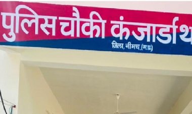 BIG NEWS : नीमच के इस क्षेत्र का यह गांव जहा स्वास्थ्य क्रेन्द्र पर सामग्रियों की चोरी, कर दिया लाखो का नुकसान, इतने घंटो में हुआ इन  बदमाशों का पर्दाफाश, कंजार्डा पुलिस की बड़ी कार्यवाही, पड़े खबर