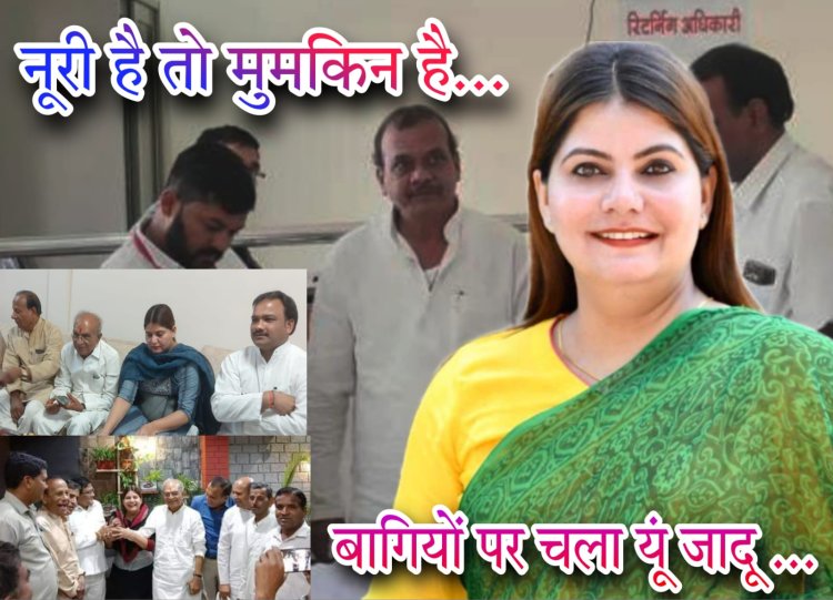 MP ELECTION 2023 : छा गई नूरी खान, डैमेज कंट्रोल में मारी बाजी, एक के बाद एक नामांकन वापसी, तो इन नेताओं को भी यूं साधा, की कांग्रेस प्रत्याशी के समर्थन में अब मांग रहें वोट, पढ़े ये खास खबर