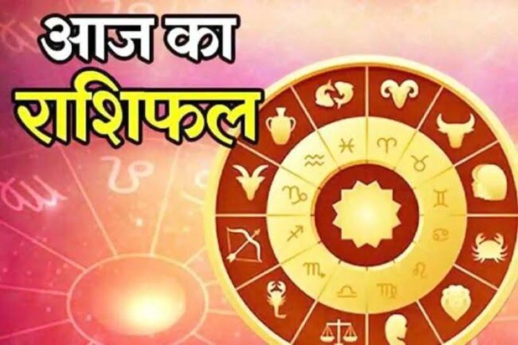 AAJ KA RASHIFAL : मिथुन, कर्क और तुला राशि वालों को मिलेगा अच्छा परिणाम, विचारो को रखे वश में, नहीं तो हो सकता है यह नुकसान, केसा रहेगा आप का दिन पड़े अपना राशिफल,