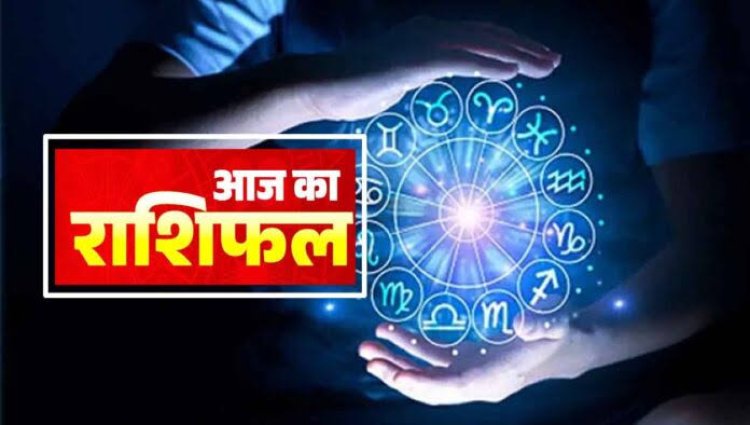 AAJ KA RASHIFAL : मिथुन, कर्क और सिंह राशि वालों के लिए ये अच्छा पैगाम, होगी वृद्धि इन कामो में, कुछ बातो का भी रखना है ख़ास ध्यान, वरना उठाना पड़ सकता है भारी नुकसान, जाने अपना दिन इस राशिफल में