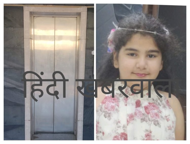 BIG BREAKING : नीमच के जवाहर नगर में दर्दनाक हादसा,पहले लिफ्ट में अटकी मासूम की जान,फिर आखिरकार तोड़ दिया उसने यु दम,इलाके में छाया माताम,पढे ये खबर
