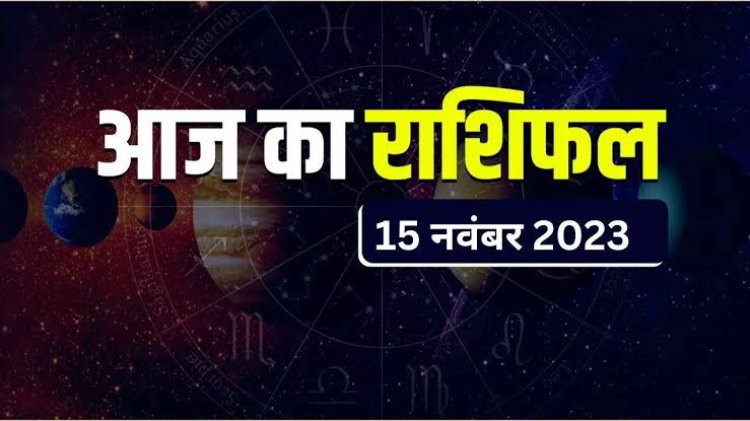 राशिफल: मेष-धनु रखें स्वास्थ्य का ध्यान, तुला के सभी काम होंगे पूरे, सिंह-मकर की आर्थिक स्थिति होगी मजबूत, कुंभ विवाद से बचें, तो इन्हें कड़ी मेहनत का मिलेगा अच्छा परिणाम...!
