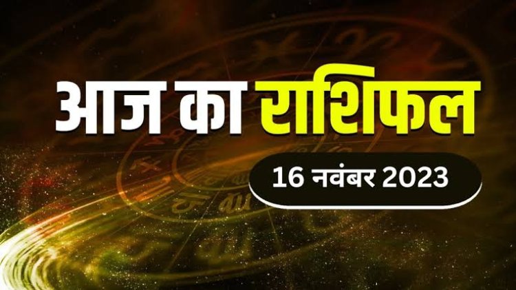 राशिफल: मिथुन-धनु को लाभ, सिंह-कन्या को मिलेगी गुड न्यूज, मीन सभी का भरोसा जीतेंगे, कर्क की आर्थिक स्थिति होगी मजबूत, जाने कैसा बीतेगा आपका दिन...!