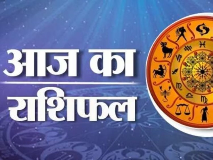 AAJ KA RASHIFAL: कैसा होगा आपका आज का दिन,देखे अपने राशिफल में ,मेष से लेकर मीन तक यहाँ,कोनसी बातें रखनी है ध्यान,