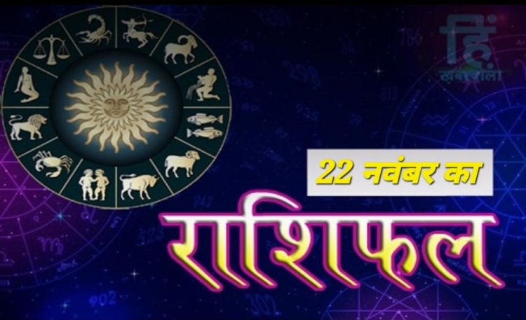 AAJ KA RASHIFAL : मिथुन, कर्क और इन राशि वालों मिलेगा भाग्य का अच्छा साथ, जाने अपना राशिफल केसा रहेगा आज का दिन,,,!