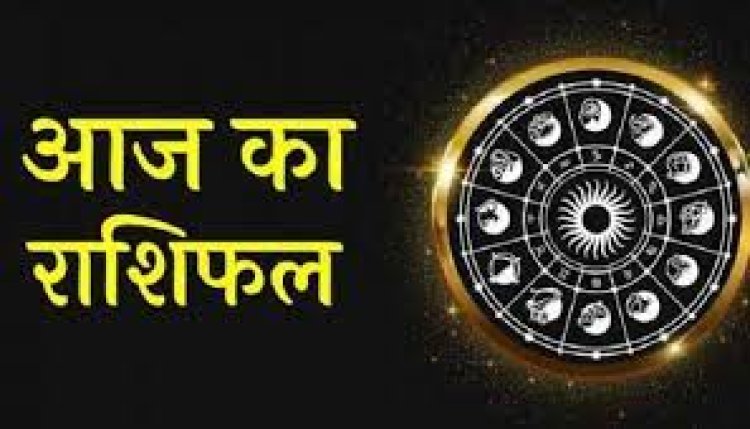 AAJ KA RASHIFAL : कन्या तुला और कुंभ राशि के वालो को मिलेगा लाभ, करे यह काम रखे धैर्य, जल्द बाजी बिगाड़ सकती है आपका काम, जाने आज का अपना दिन इस राशिफल में,
