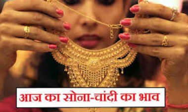GOLD RATE : सोने चांदी के भाव में भारी गिरवाट, कितना चल रहा है, 18, 24 कैरेट, क्या आया परिवर्तन जाने इस खबर में