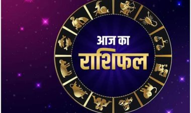 AAJ KA RASHIFAL : इन 3 राशि वालो के आज का दिन भरा होगा उलझनों से, और इन राशि वालो के लिए बड़ी खुशखबरी, पढ़े अपना राशिफल एक क्लिक में
