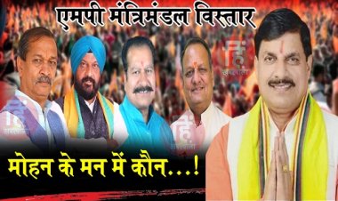 POLITICS NEWS : म.प्र. में मोहन सरकार, और मंत्रिमंडल की चर्चा अब जोरों पर, दिखेंगे नए चेहरे, या पुरानों को फिर मिलेगा मौका, संभावितों के नाम भी आएं सामने, तो नीमच-मंदसौर से भी ये नाम लिस्ट में, पढ़े ये खबर