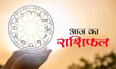 AAJ KA RASHIFAL : कन्या और तुला राशि वाले लेनदेन के मामले में रहें सावधान, वरना भुगतना पड़ सकता है खामियाजा, जाने अपना राशिफल इस ख़बर के माध्यम से