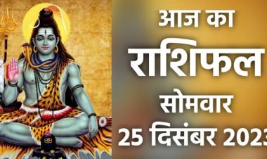 राशिफल: वृष को धन लाभ, मीन को जीवन साथी से मिलेगा सहयोग, धनु रखें धैर्य, वृश्चिक को रुका पैसा मिलने के योग, तो आज इन पर रहेगी भगवान शिव की कृपा...!