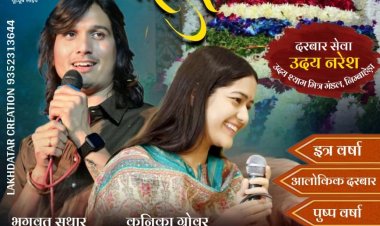 NEWS: एक शाम सांवरे के नाम... भव्य दरबार सजेगा, तो बाबा श्याम का होगा अलौकिक श्रृंगार, ये मशहूर कलाकार बांधेंगे समा, 3 जनवरी को आप भी पहुंचे यहां, पढ़े खबर