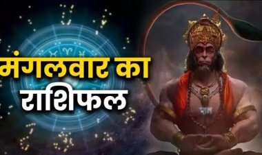 राशिफल: कर्क-तुला के लिए दिन शुभ, मेष को बिजनेस में फायदा, सिंह को होगा धन और संपत्ति लाभ, कुंभ को मिलेगा किस्मत का साथ, तो इन पर बरसेगी हनुमानजी की कृपा...!