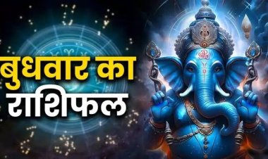 राशिफल: मिथुन-तुला को होगा लाभ, वृश्चिक को तरक्की, कुंभ को मिलेगा रुका पैसा, मीन अहंकार से बचें, सिंह इन मामलों में रहें सावधान, तो आज इन्हें मिलेगा सितारों का साथ...!