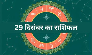 राशिफल: वृषभ-मिथुन को भाग्य का साथ, मीन को पुराने झगड़ों से मिलेगी मुक्ति, तुला के विरोधियों में कमी आएगी, कर्क का दिन होगा लाभकारी, आज इन्हें मिलेगा फायदा, तो इनकी इनकम होगी बेहतर...!