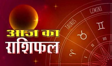 राशिफल: मेष सूने गुरु की बात, सिंह अपने पार्टनर से होंगे नाराज, कन्या-तुला को होगा लाभ, कर्क को इनसे लगेगा डर, तो आज इनका भाग्य देगा साथ...!