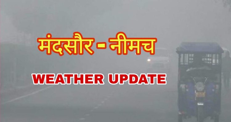 MP WEATHER : तैयार हो जाये कड़-कड़ाती ठण्ड के लिए, मौसम विभाग ने जारी किया इन जिलों में अलर्ट, जाने क्या रहेगा हाल, मंदसौर नीमच का, पढ़े खबर