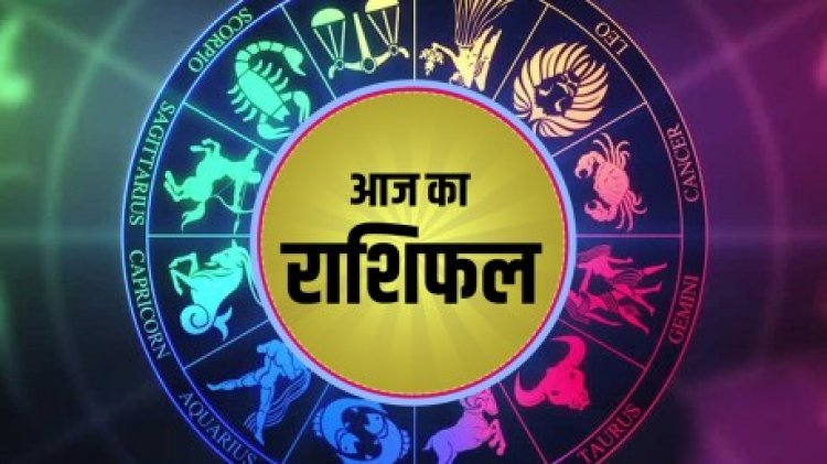 AAJ KA RASHIFAL : वृषभ, सिंह और मकर राशि वालो के लिए आज का दिन है शानदार, मिल सकती है बड़ी खुशखबरी, इन बातो का भी रखे ध्यान, वरना हो सकती समस्या, पढ़े अपना अपना राशिफल,