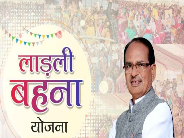 MP NEWS : लाड़ली बहना के लिए ताज़ा अपडेट, नए साल की ये तारीख, शिवराज का इतने रुपए की क़िस्त का एलान,फार्म की प्रक्रिया हो सकती फिर से शुरू, पढ़े पूरी खबर