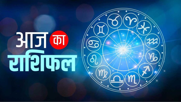 AAJ KA RASHIFAL : मिन, धनु और सिंह वालो का सबसे अच्छा दिन रहेगा, लेकिन इन राशि वालो के साथ हो सकता है ऑनलाइन फ्रॉड, जाने अपना राशिफल इस खबर में