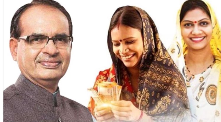 BIG NEWS : लाडली बहना योजना को लेकर आई ये बड़ी खबर, पुराना आदेश हुआ निरस्त, क्या महिलाओं को अब मिलेगा लाभ...! पढ़े खबर