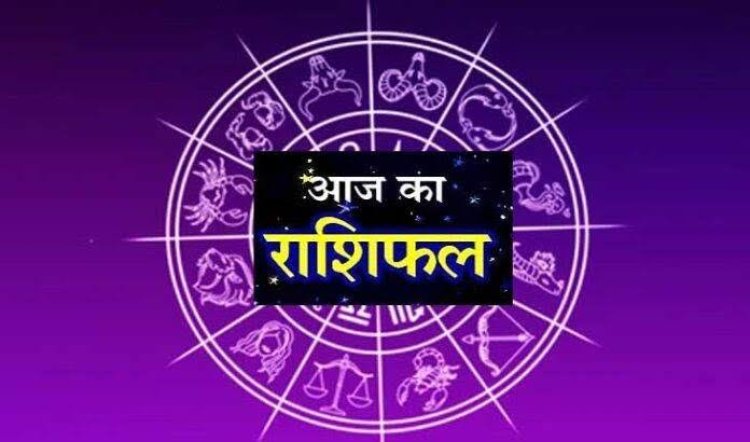 राशिफल: कुंभ का भाग्य देगा साथ, तुला के प्रेम में वृद्धि, मिथुन की बढ़ेगी इनकम, कर्क के लिए दिन अच्छा, तो आज इन्हें दौलत होगी प्राप्त...!